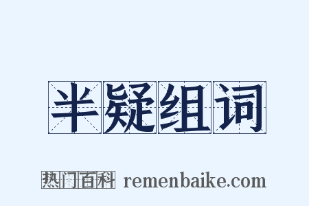 半疑组词是什么意思的图片